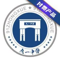 付费91中学