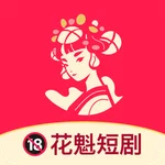 花魁短剧